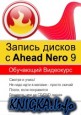 ������ ������ � Ahead Nero 9. ��������� ���������