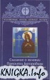 Сказание о Явлении Пресвятой Богородицы в г. Будённовске 18 июня 1995 года и написании иконы Её Свято-Крестовской