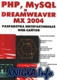 PHP, MySQL  Dreamweaver MX 2004
