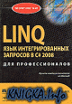 LINQ. ���� ��������������� �������� � C# 2008 ��� ��������������