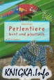 Желаете сделать из бисера слоника или черепашку.  Значит эта книга имено для вас.  Сылка.