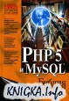 PHP 5 � MySQL. ������ ������������