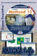   - MathCAD 13. 