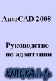 AutoCAD 2008. ����������� �� ��������� AutoCAD