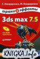 3ds max 7.5. ����� � �������