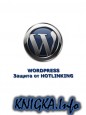 Wordpress - Защита от Hotlinking