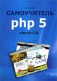 ����������� PHP 5 (+ CD)