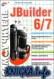 ����������� JBuilder 6/7