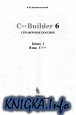 C++ Builder 6. Справочное пособие. Книга 1
