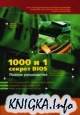 1000 и 1 секрет BIOS по тонкой настройке, решению проблем и оптимизации работы компьютера