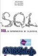 SQL � �������� � �������
