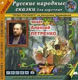 Русские народные сказки для взрослых