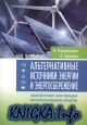 Альтернативные источники энергии и энергосбережение