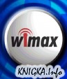 Технология фиксированного широкополосного беспроводного доступа  WiMAX