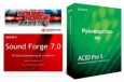 Самоучители по Sound Forge 7 и ACID Pro 5