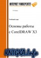 ������ ������ � CorelDRAW X3