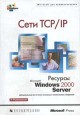 MS Corp. ���� TCP/IP.
