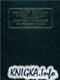 Сводный каталог монет России 1699–1917 гг.