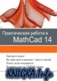 ������������ ������ � MathCad 14. ������������� ����