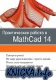    MathCad 14.  