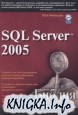 Microsoft SQL Server 2005. ������ ������������
