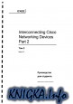 Cisco ICND 2 ����������� ��� ��������. ��� 2.