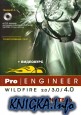PRO/Engineer Wildfire 2.0/3.0/4.0. �����������. �����.