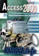 Access 2000.   