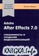 Adobe After Effects 7.0. ����������� � �������� ���������������