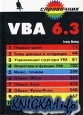 VBA 6.3. ����������