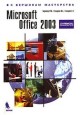 Microsoft Office 2003. ����������� ������������