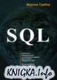 SQL - материалы по языку SQL и серверам данных