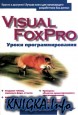 Visual FoxPro. ����� ����������������