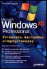 Гладкий А. - Microsoft Windows XP Pro. Установка, настройка и переустановка