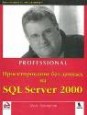 Проектирование баз данных на SQL Server 2000