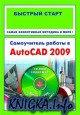 Самоучитель работы в AutoCAD 2009 с нуля