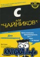   .   / C for dummies. Dan Gookin