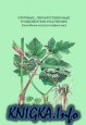 Сорные, лекарственные и ядовитые растения (альбом антропофитов)