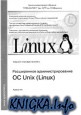 ����������� ����������������� OS Linux (Unix)