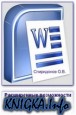 Расширенные возможности Microsoft Word 2003