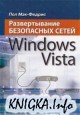 Развертывание безопасных сетей в Windows Vista