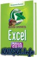 �������� ����������� Excel 2010