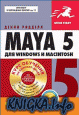 Maya 5 для Windows и Macintosh