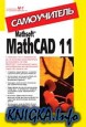 Mathsoft MathCAD 11. 