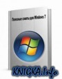 �������� ������ ��� Windows 7, v3.90 Ligo Version