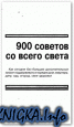 900 ������� �� ����� �����
