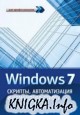 Windows 7.Скрипты, автоматизация и командная строка