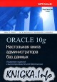 Oracle 10g. ���������� ����� �������������� ��� ������ (���������� ��������)