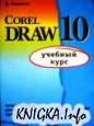 Учебник по Corel Draw 10