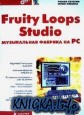 ��������� ����� ��� ������ � ����������� ���������� Fl Studio